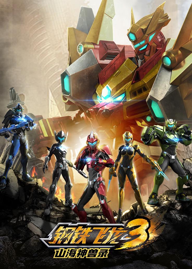 钢铁飞龙3山海神兽录