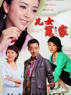 儿女冤家2010