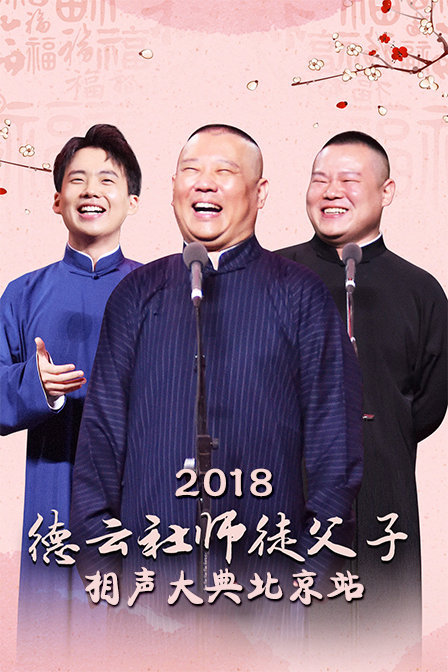 德云社师徒父子相声大典北京站2018