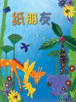 纸朋友