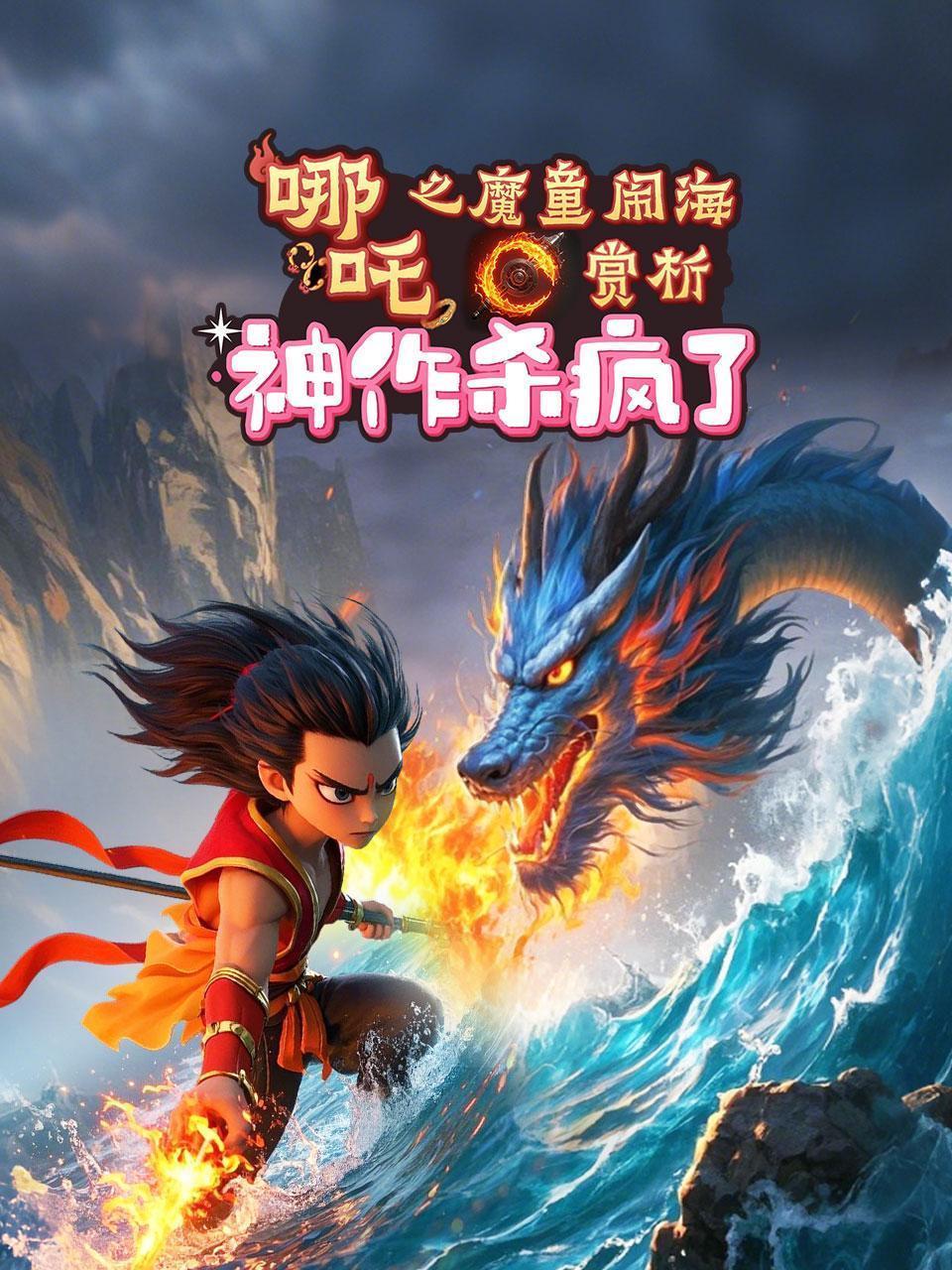 哪吒之魔童闹海赏析神作杀疯了