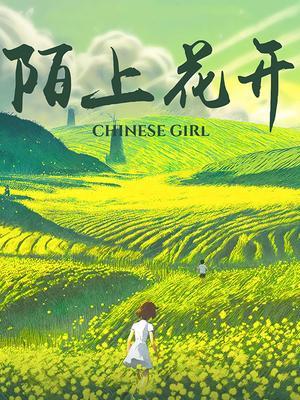 陌上花开