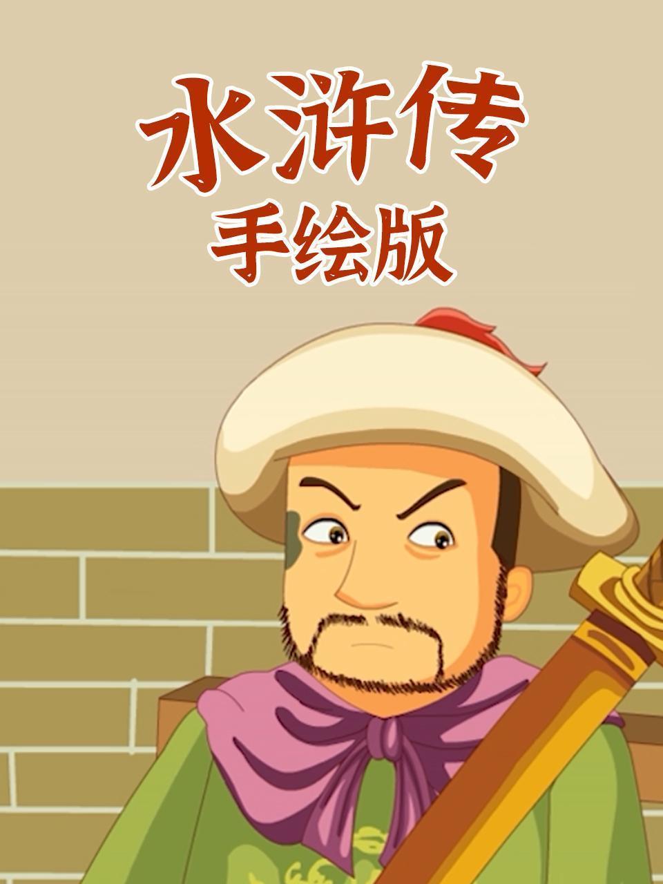 水浒传手绘版