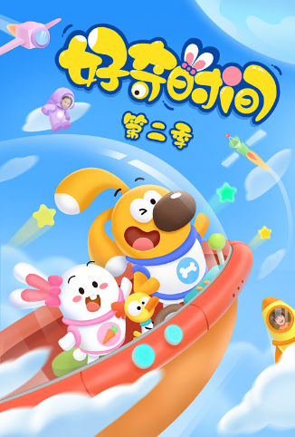 好奇时间 第二季