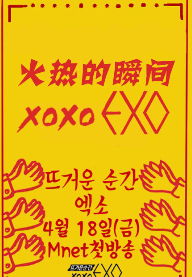 火热的瞬间XOXOEXO2014