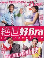 绝世好Bra 中文版