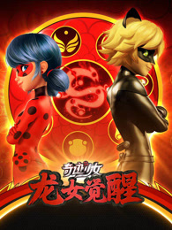 奇迹少女 龙女觉醒