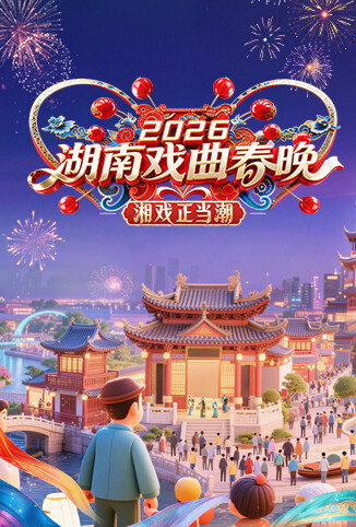 2026湖南戏曲春晚