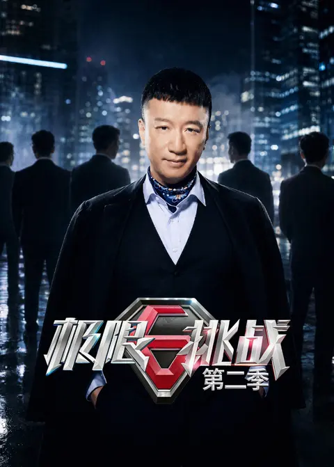 极限挑战第二季
