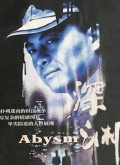 深渊（2001）