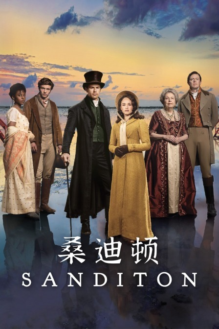 桑迪顿 第一季