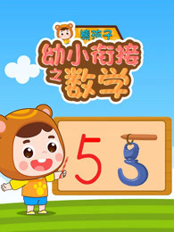 幼小衔接之数学课堂