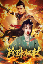 珍珠权杖