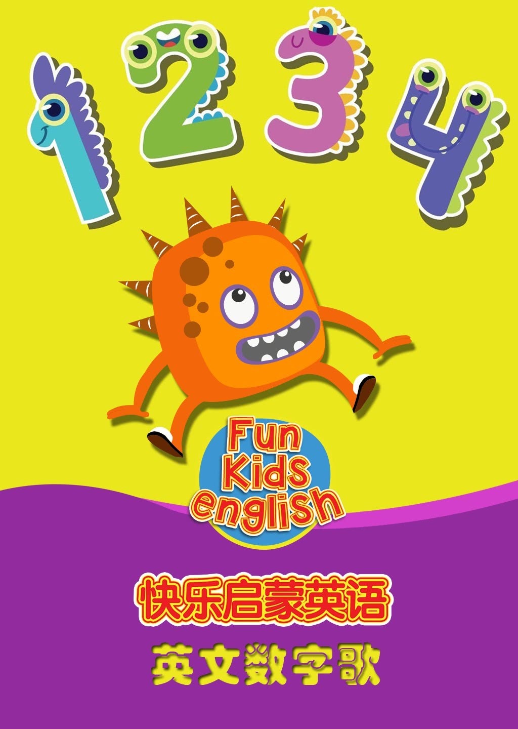 快乐启蒙英语英文数字歌