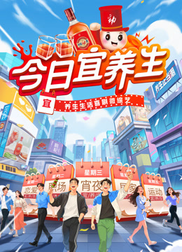 今日宜养生