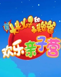 新大头儿子和小头爸爸：欢乐亲子营