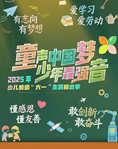 六一主题串联-童声中国梦少年最强音