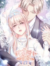 私宠甜心宝贝 动态漫画 第3季