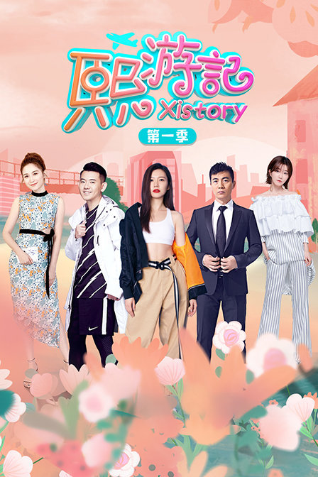 熙游记 第一季