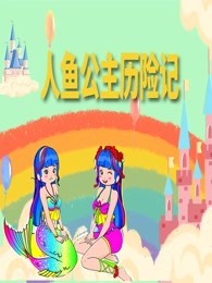 人鱼公主历险记
