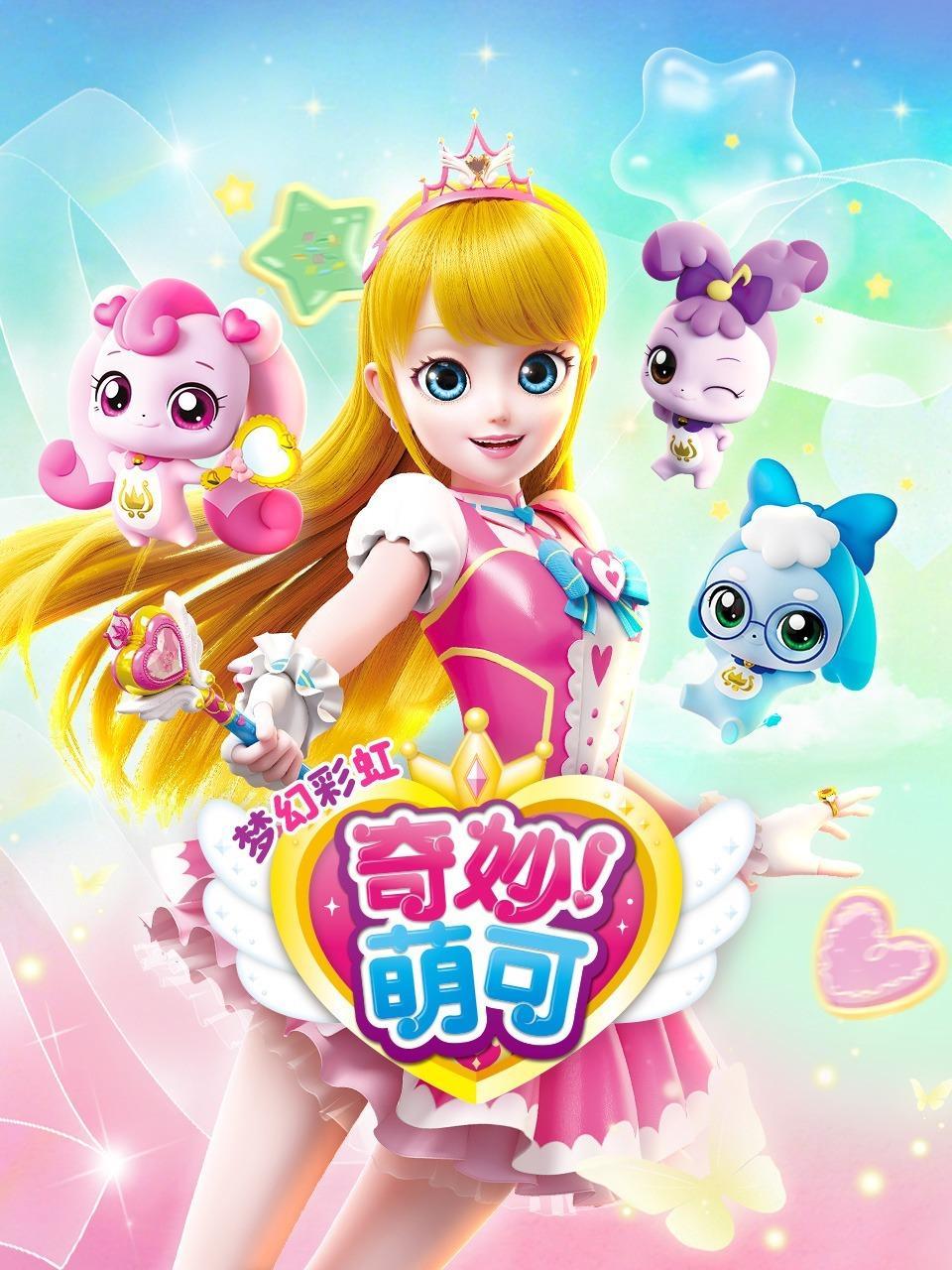 奇妙萌可梦幻彩虹