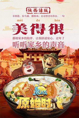 熊出没·原始时代 陕西话版封面