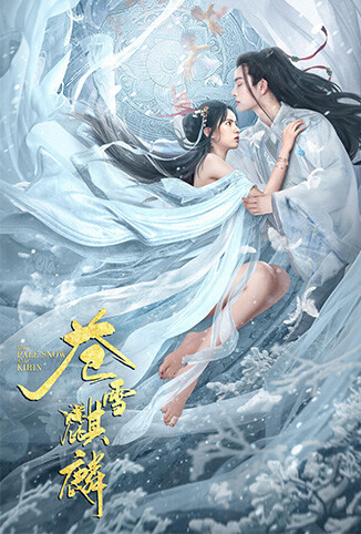 苍雪麒麟
