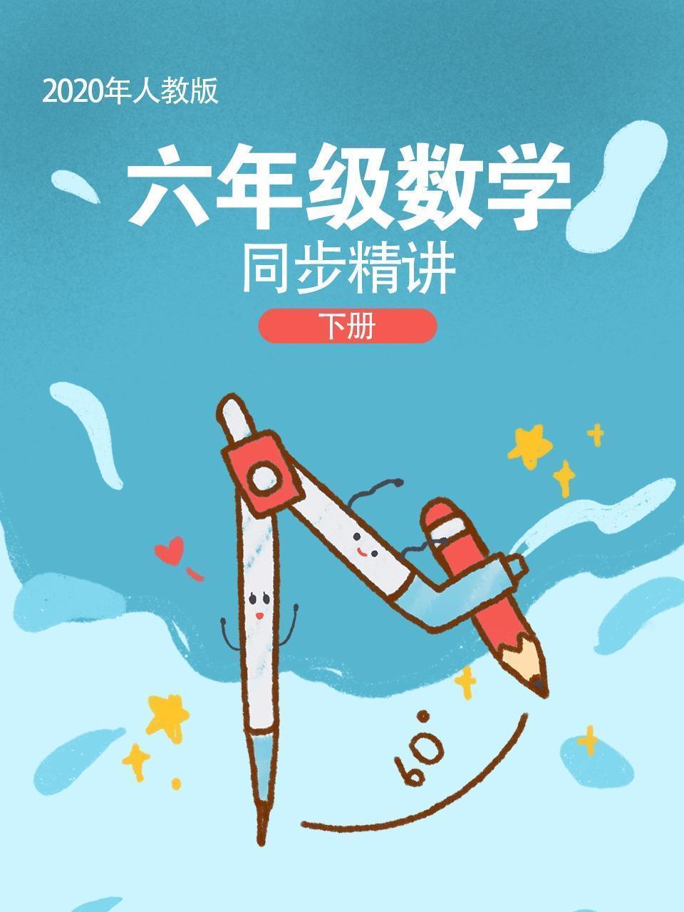 2020年人教版六年级数学下册同步精讲