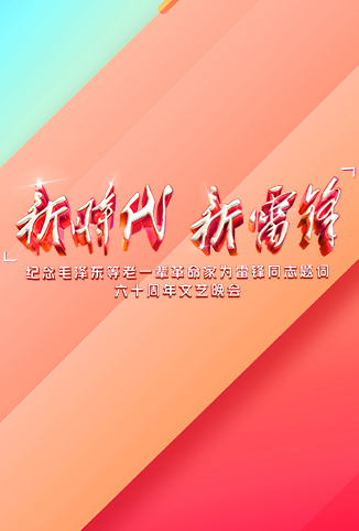 新时代新雷锋