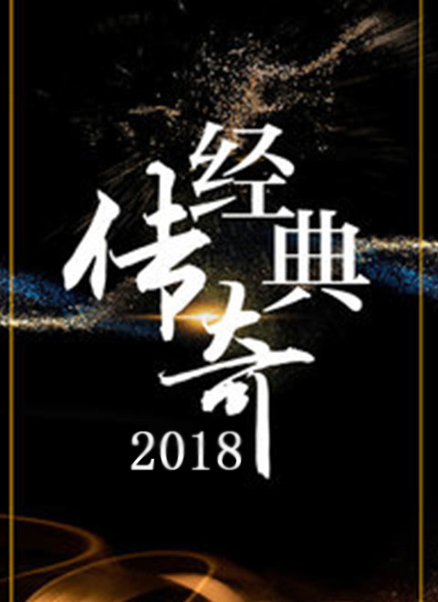 经典传奇2020