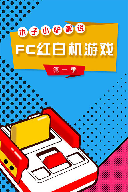 木子小驴解说FC红白机游戏 第一季 2018年