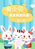 兔小贝安全教育动画封面