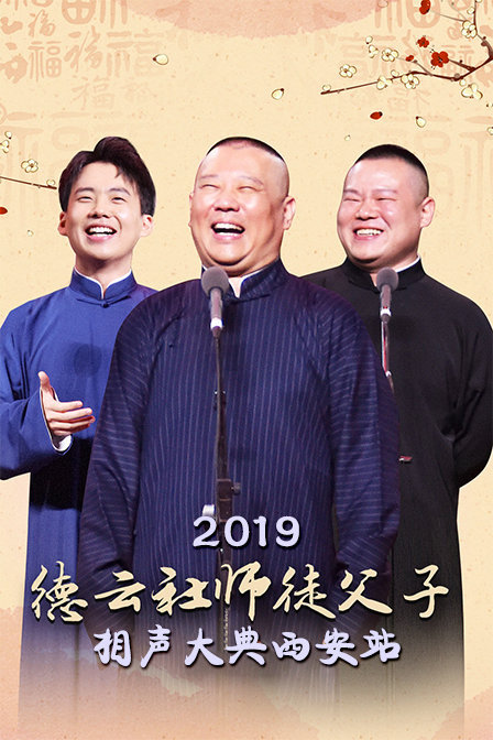 德云社师徒父子相声大典西安站2019