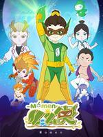 么么侠