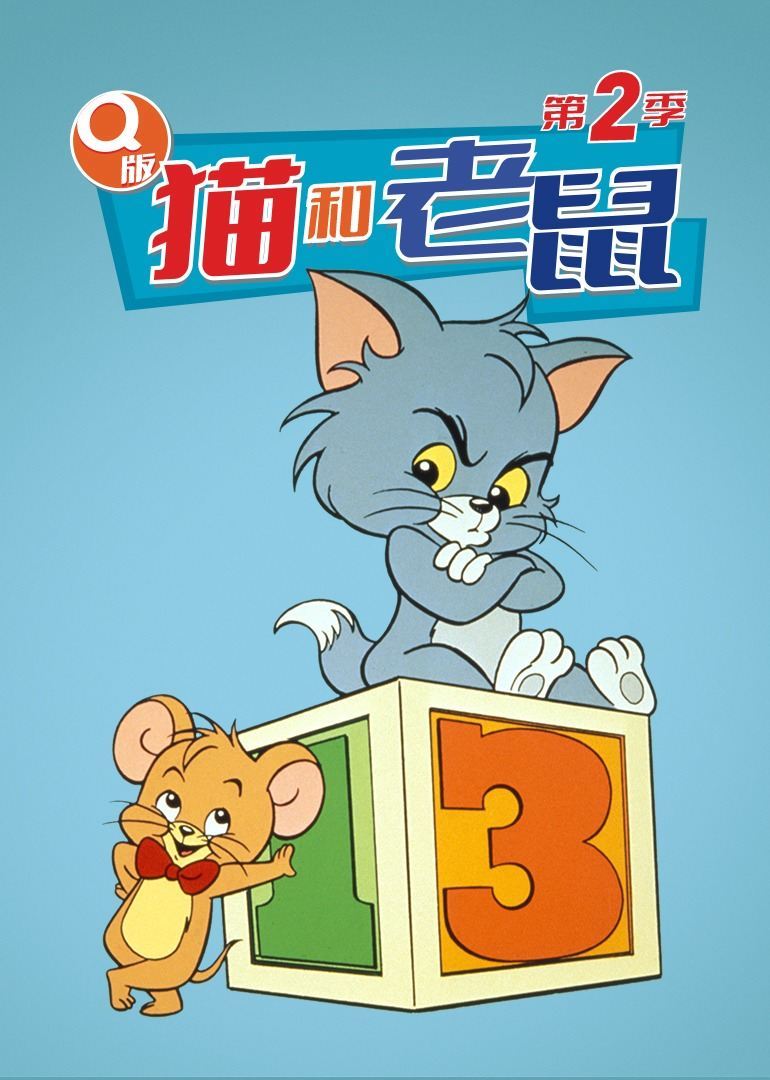 Q版貓和老鼠第二季