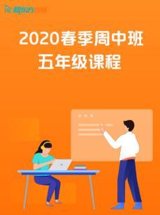 2020春季周中班五年级课程封面