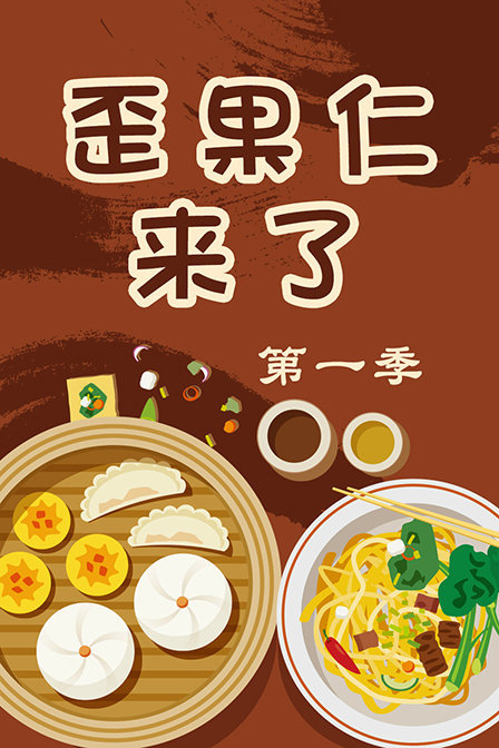 歪果仁来了第一季