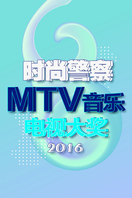 时尚警察:MTV音乐电视大奖 2016封面