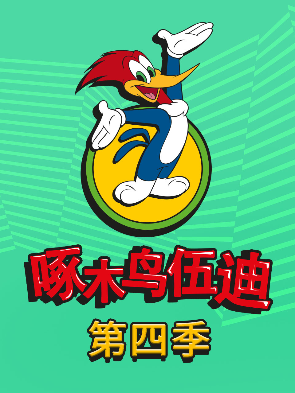 啄木鸟伍迪 第四季 中文配音