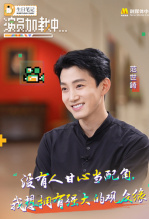 《演员加载中》第七期：范世錡