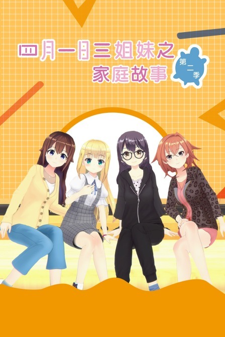 四月一日三姐妹之家庭故事 第二季