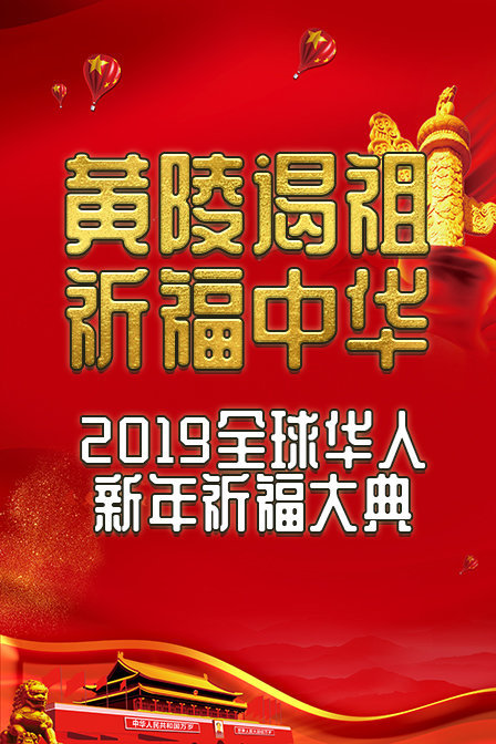 黄陵谒祖•祈福中华—2019全球华人新年祈福大典