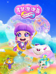 寻梦泡泡岛 第2季