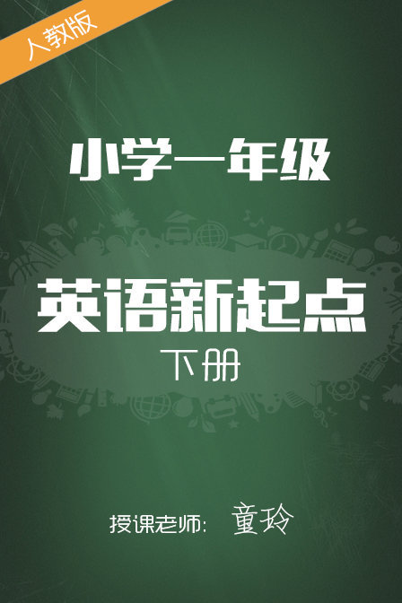 人教版小学英语新起点一年级下册 童玲