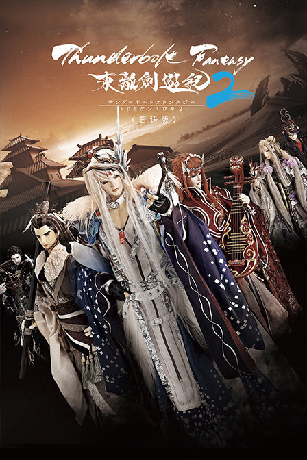 Thunderbolt Fantasy 东离剑游纪２日语版封面