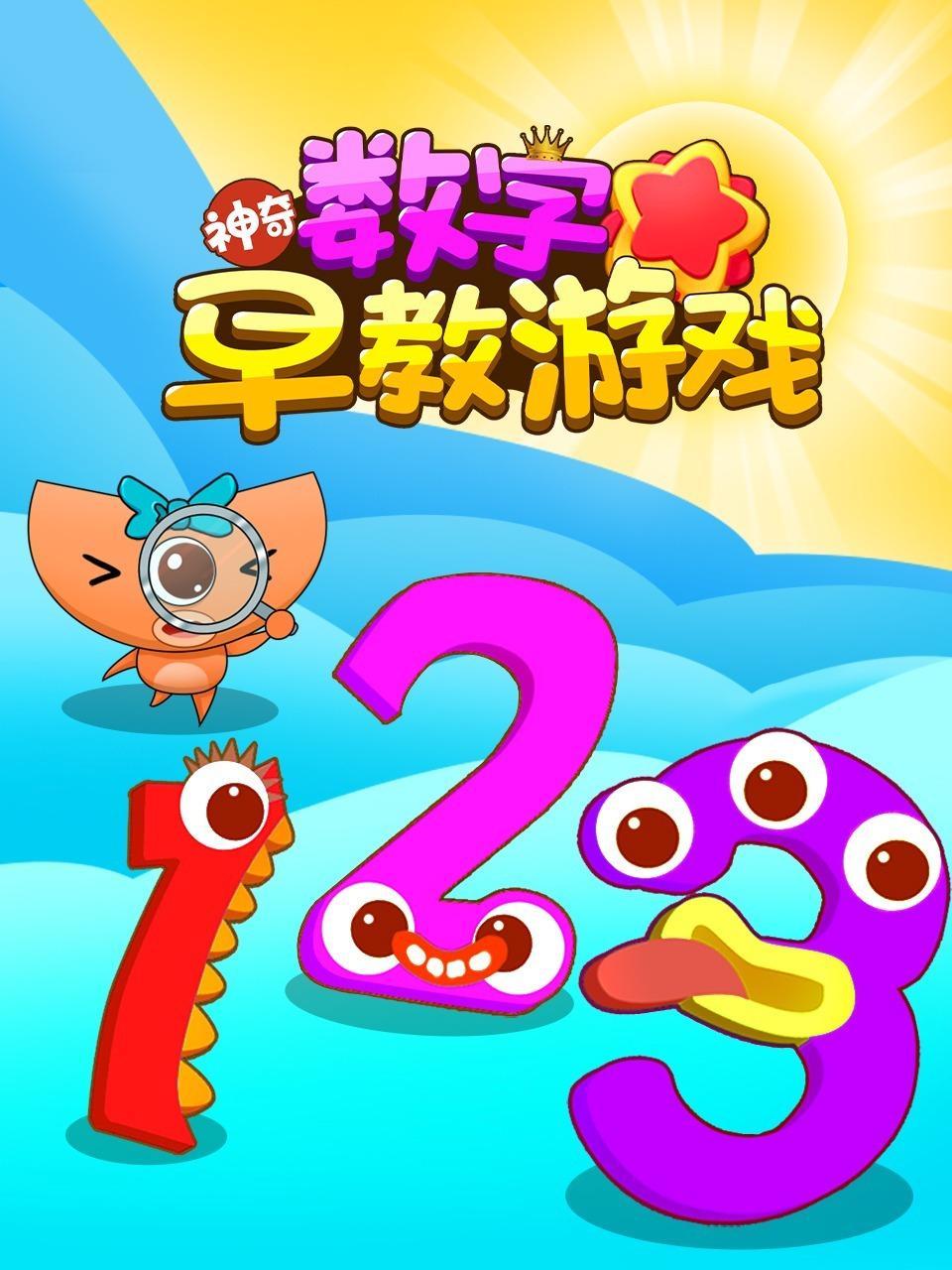 神奇数字早教游戏