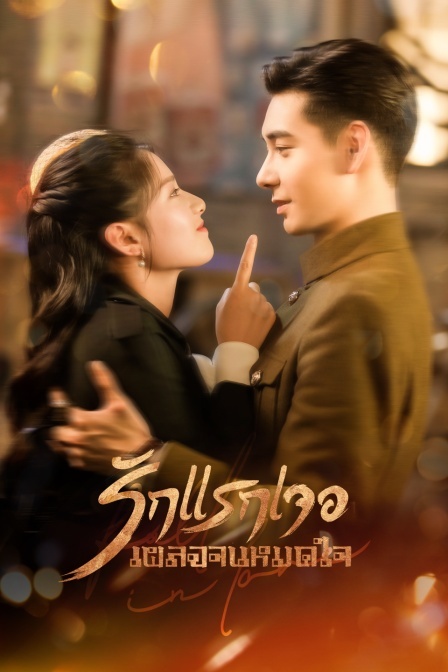 รักแรกเจอเผลอจนหมดใจ
