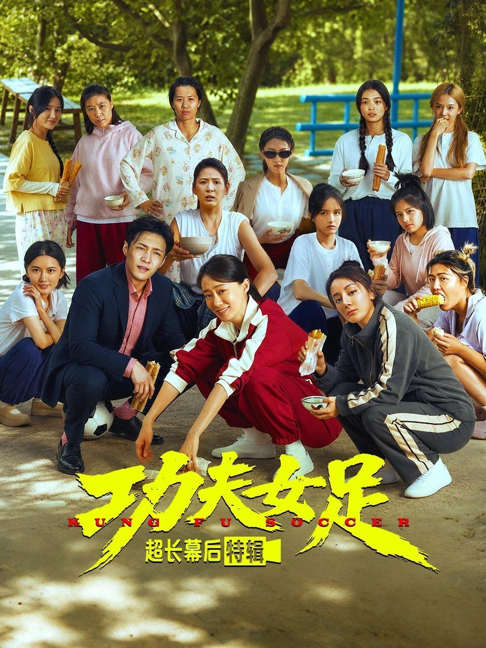 《功夫女足》超长幕后特辑