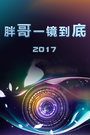 胖哥一镜到底2017