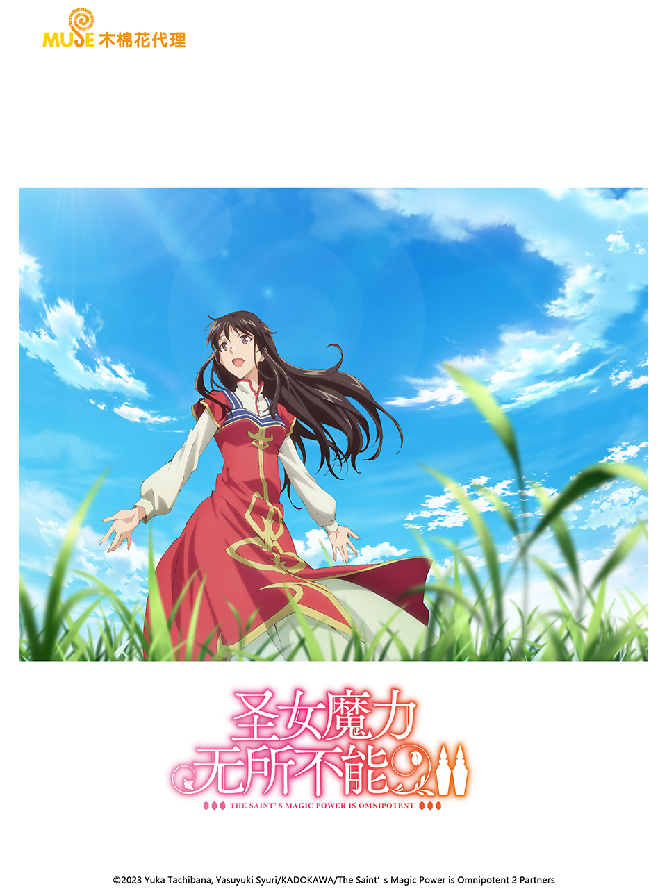 圣女魔力无所不能 第二季